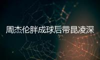 周杰伦胖成球后带昆凌深夜打篮球 比耶心情好
