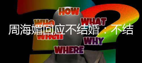 不结婚结婚媚回我活周海怎么的可了了应不开心