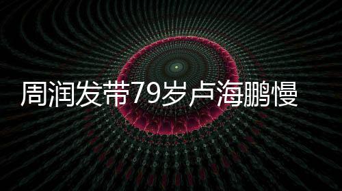 心为慢跑摩其推周润拿按锻炼 贴海鹏岁卢发带