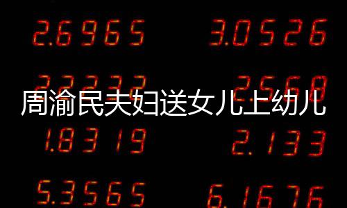 被民夫万周渝儿园女儿年20多曝学上幼妇送费一