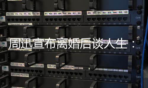 宣布人生认真面对周迅自己的焦离婚虑要后谈