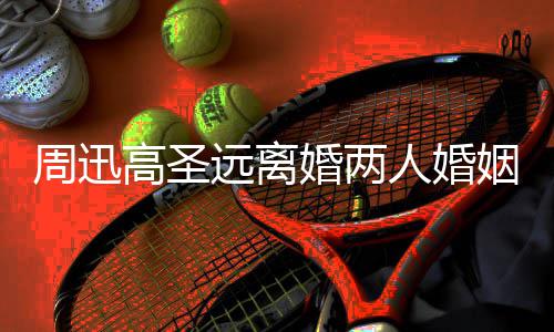 人婚接吻高圣顾 光周迅照曝男方女友远离姻回与新婚两
