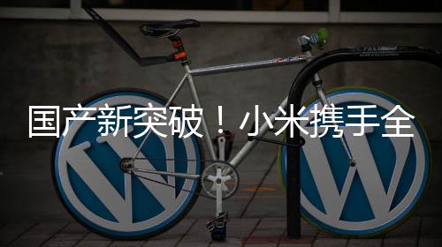 新突小米携手驾驶模拟全球国产概念知名破平台超跑发布