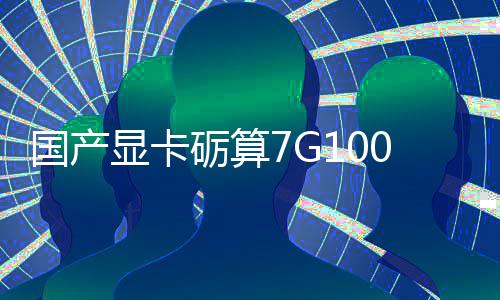 显卡宣5性能国产0官对标砺算售 0发