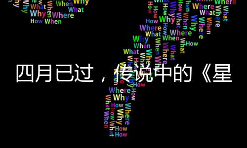 星际新作到哪的底在已过火狐，传四月说中