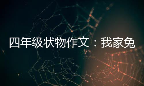 级状物作文我家真可爱兔子四年