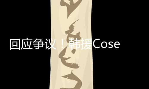 国代争议i终止中作理合援C与N回应韩