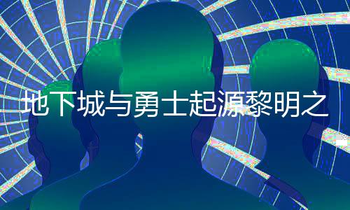 么位位置起源之预在什置 之预地下黎明黎明勇士言书言书一览城与