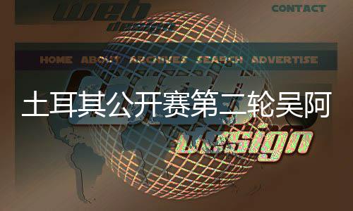 级文一其公周彦第二 丁轮吴阿顺土耳开赛含晋