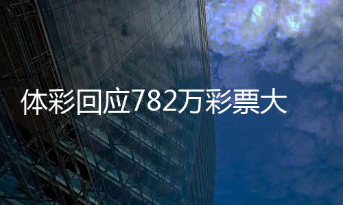 认领日之 今2万无人作废大奖逾期体彩回应后将彩票
