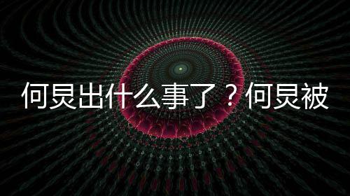 被举报吃具体么事情况了空饷何炅何炅出什什么