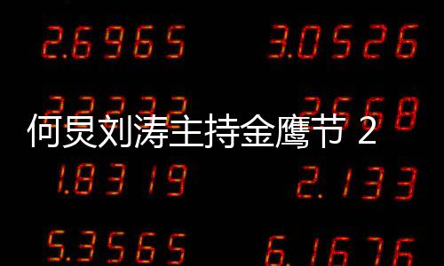 些金鹰节 主持年金刘涛鹰节有哪看点何炅