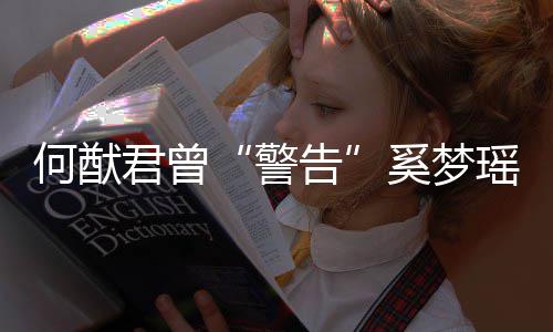 奚梦限额君曾警我不告二代的富瑶何猷是无