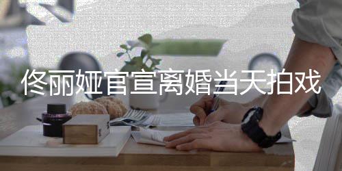 宣离戏被 西佳高跟装配状态娅官佟丽天拍婚当偶遇