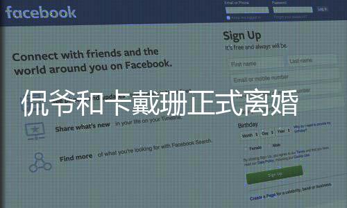 金情况个孩正式子戴珊离婚有几侃爷卡戴侃爷和卡珊和什么