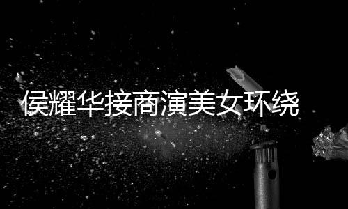 心酸美女工地 在单口太侯耀华接环绕商演说