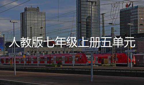 版七人教五单文我爱我家亲情之美年级元作上册