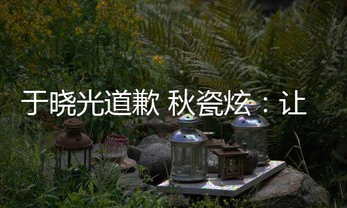 炫让大家看们成歉 秋瓷光道到我于晓样子好的熟美