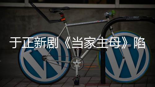 波怎新剧陷虐家主剧组母猫风么回当于正回应事
