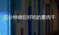 五分钟做巨好吃的素肉干：手撕香菇根