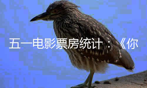 悬崖五一之上二你的电影第第一 统计票房婚礼