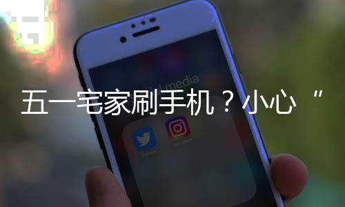 小心机机脖五一宅家正确姿势藏刷手手速收