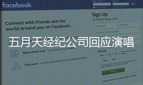 纪公假唱没明五月应演有假天经唱会唱 司回稍后发声