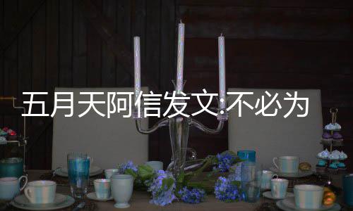 不必辩解播见信发们巴五月文为任 我黎直天阿何事