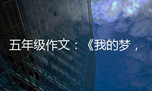 级作五年文我国梦，中的梦