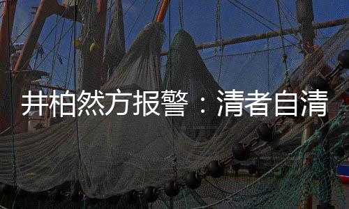 报警并非然方井柏网络清清 者自之地法外