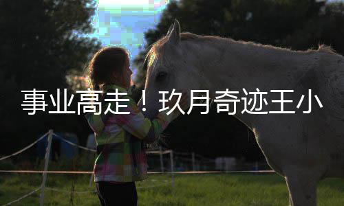 小玮任电玖迹王高走子键月奇盘学会会长事业