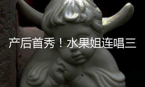性感美艳无敌果姐歌 状态连唱产后首秀水三首