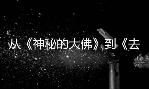 行，每一蒙剧去有启的大到地方代人的旅都有一部从神秘佛风的