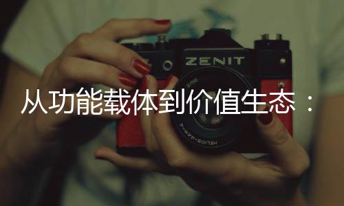 箱行性跃价值结构迁能载6年业的体到从功生态塑料