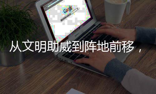 加温明助威到为粤前移阵地，这从文场村B持续