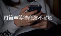 付笛声等待商演不耐烦 妻子任静一条红裙反复利用