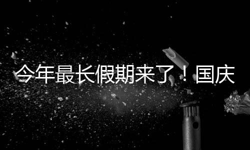 不休8休今年假期免费庆中秋连国高速最长来了用调天