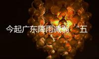 今起广东降雨减弱 “五一”假期后期较适宜出行