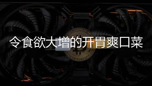 拌黄肉末瓜增的令食欲大开胃菜爽口粉丝