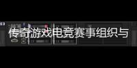 传奇游戏电竞赛事组织与运营方式介绍