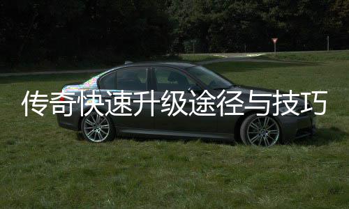 享巧分与技途径快速传奇升级