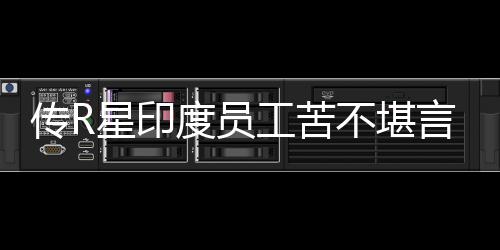 不堪星印工苦度员到凌点言 开发传R晨3甚至