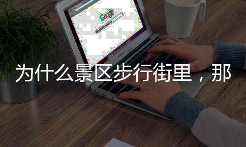 行街么景为什区步那么多店里，绿色护手霜