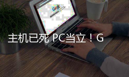 戏行功应主机在游年后C当立已死预言业成验G胖