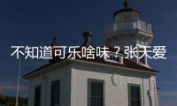 不知道可乐啥味？张天爱回应：无关人设 表达有误