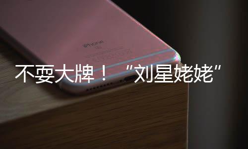 不耍加完自己大牌打车刘星姥姥活动回家参
