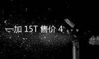 一加 15T 售价 4299 元起，性能续航超越大屏，旗舰体验完胜小屏