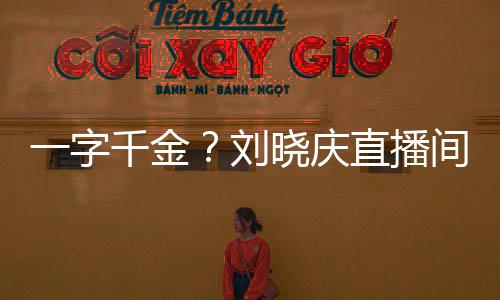 晓庆间卖千金直播刘一字元书法福字