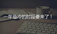 一年最冷的时段要来了！今日冬至 微信上线限定状态