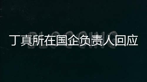 秀笑网人回绝选国企做搞丁真杜绝应拒红所在负责
